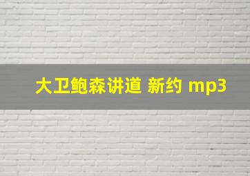 大卫鲍森讲道 新约 mp3